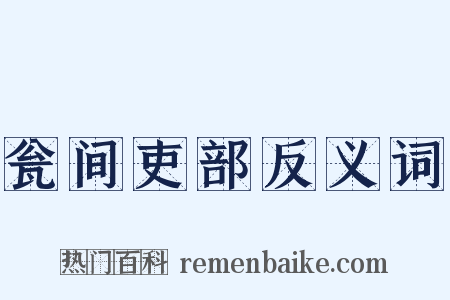 瓮间吏部反义词是什么意思的图片